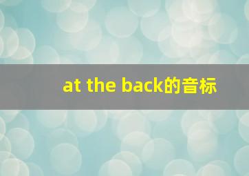 at the back的音标